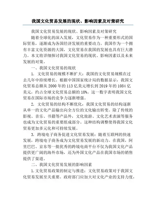 我国文化贸易发展的现状、影响因素及对策研究