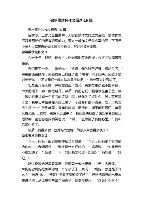 做水果沙拉作文精选15篇