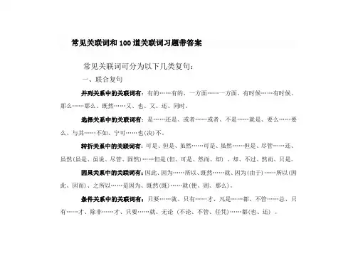 常见关联词和100道关联词习题带答案