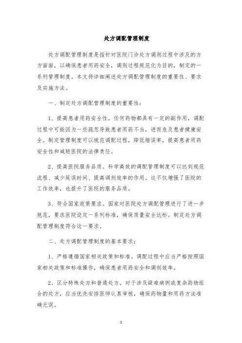 处方调配管理制度