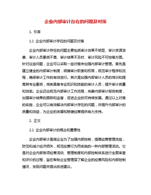 企业内部审计存在的问题及对策