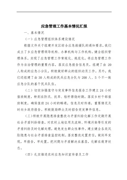 应急管理工作基本情况汇报