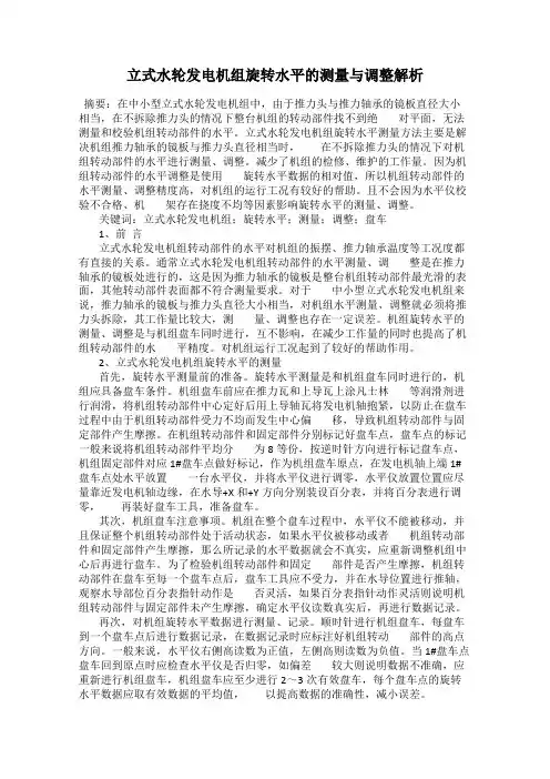 立式水轮发电机组旋转水平的测量与调整解析
