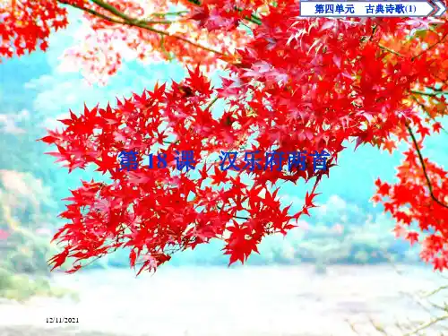 高中语文 第四单元 古典诗歌(1) 第18课 汉乐府两首课件 粤教必修1粤教高一必修1语文课件
