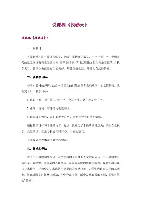 说课稿《找春天》