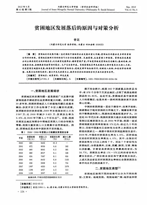 贫困地区发展落后的原因与对策分析