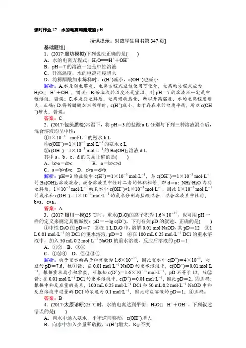 2018高考化学(人教)一轮复习全程构想(检测)-第八章 水溶液中的离子平衡 课时作业27 word版含解析