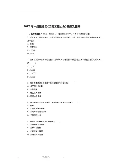 2018一级建造师《公路工程管理和实务》真题与答案与解析(可编辑修改word版)