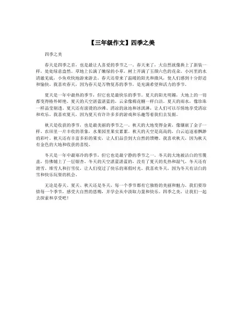 【三年级作文】四季之美
