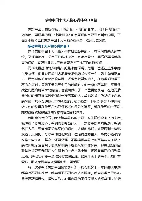 感动中国十大人物心得体会10篇