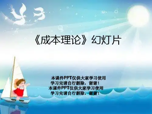 《成本理论》幻灯片