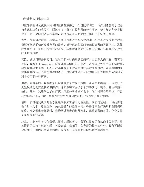 口腔外科实习报告小结