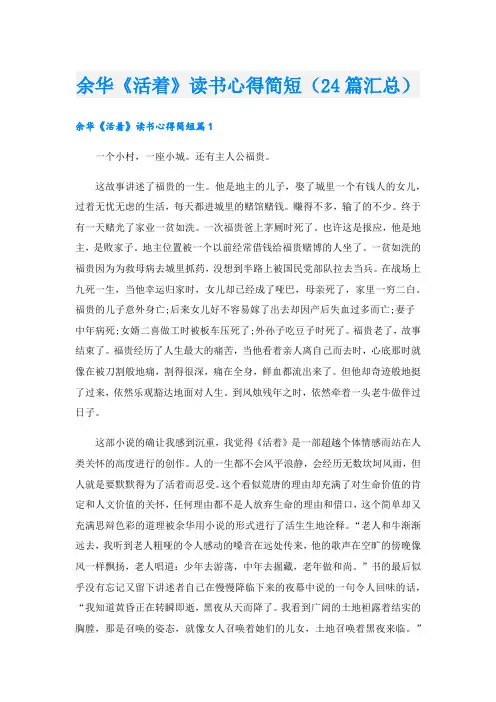 余华《活着》读书心得简短(24篇汇总)
