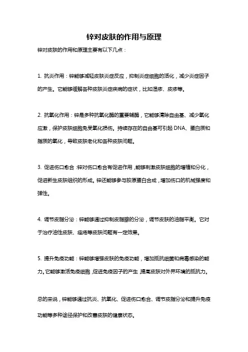 锌对皮肤的作用与原理