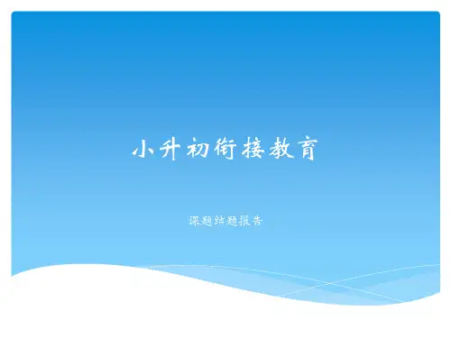 《小升初衔接教育》课题结题报告