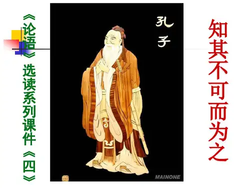《论语》选读系列课件四《知其不可而为之》..