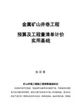 矿山井巷工程施工图预算基础知识
