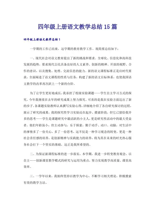 四年级上册语文教学总结15篇