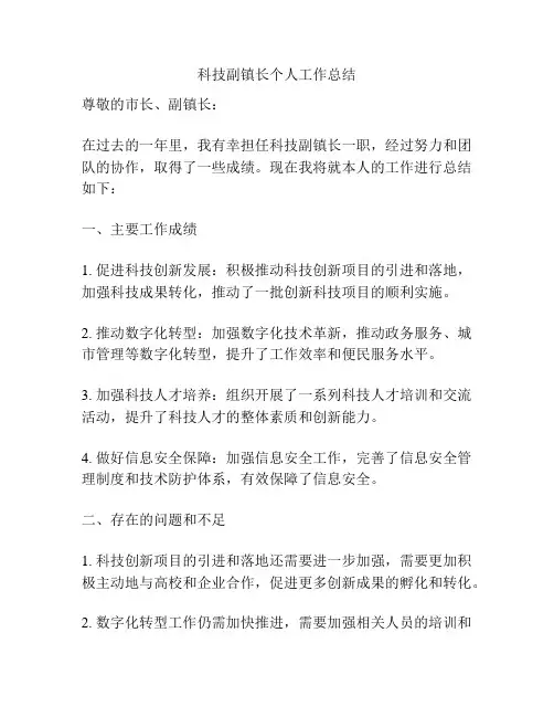 科技副镇长个人工作总结