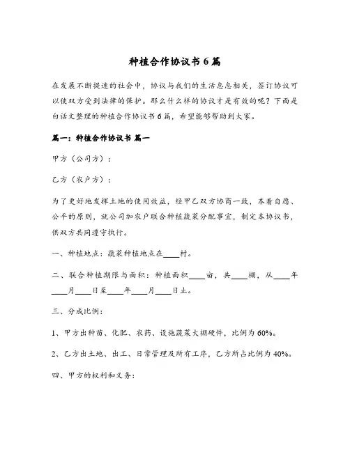 种植合作协议书6篇