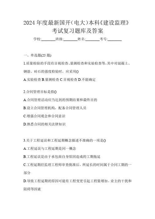 2024年度最新国开(电大)本科《建设监理》考试复习题库及答案