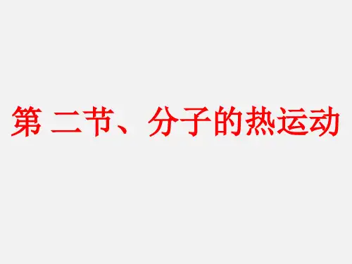 人教版高中物理选修—分子的热运动PPT课件