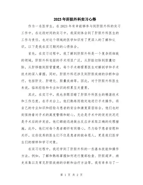 2023年肝胆外科实习心得
