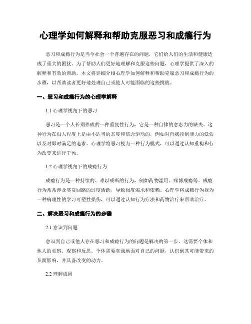 心理学如何解释和帮助克服恶习和成瘾行为