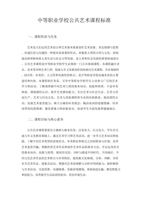 中等职业学校公共艺术课程标准