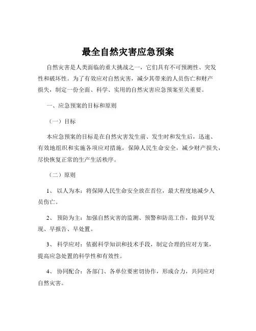 最全自然灾害应急预案