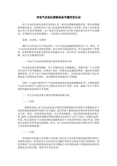 对电气自动化控制设备可靠性的认识
