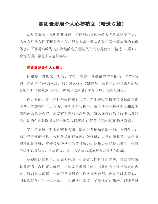 高质量发展个人心得范文(范文6篇)