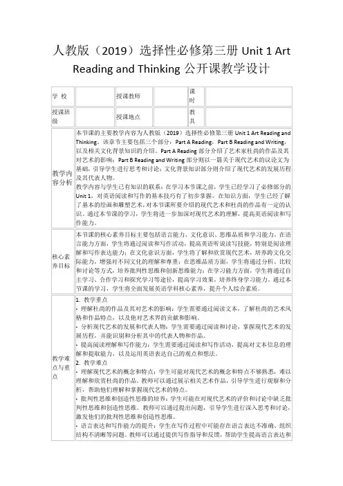 人教版(2019)选择性必修第三册Unit1ArtReadingandThinking公开课教学设计