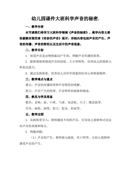 幼儿园课件大班科学声音的秘密.