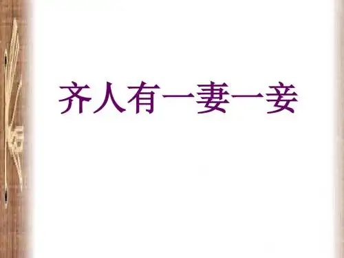 齐人有一妻一妾 PPT课件 8 人教版