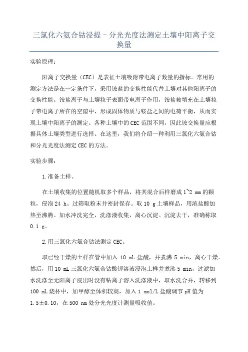 三氯化六氨合钴浸提–分光光度法测定土壤中阳离子交换量