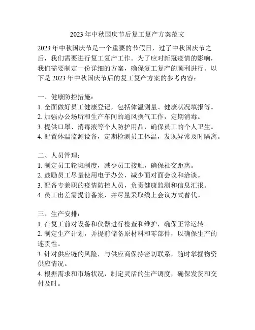 2023年中秋国庆节后复工复产方案范文