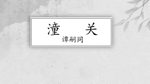部编版七年级上册语文《潼关》课外古诗词诵读教学说课电子课件