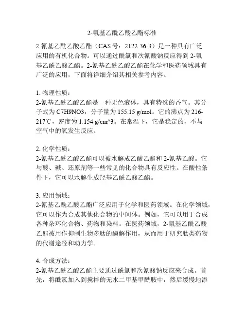 2-氰基乙酰乙酸乙酯标准