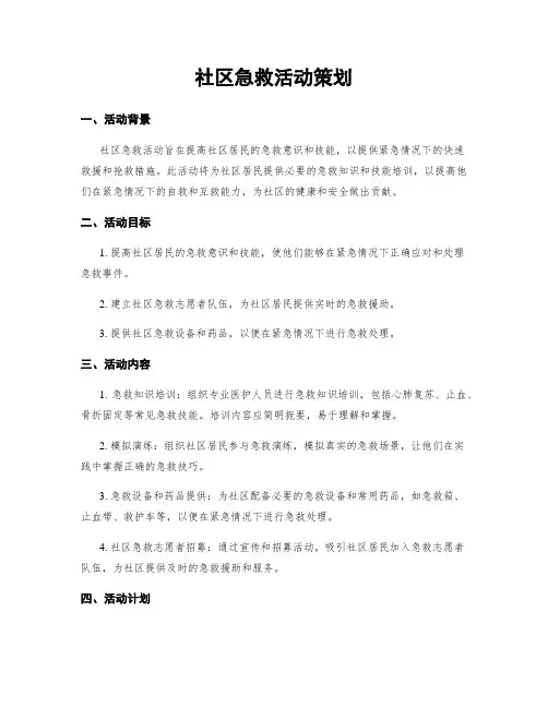 社区急救活动策划