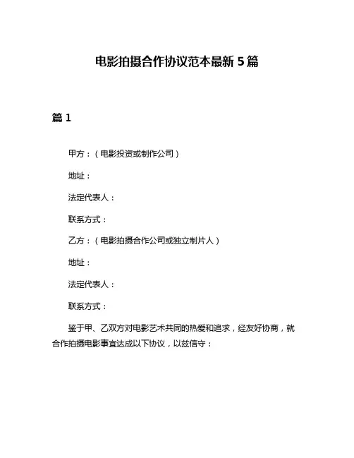 电影拍摄合作协议范本最新5篇