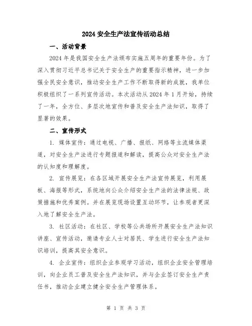 2024安全生产法宣传活动总结