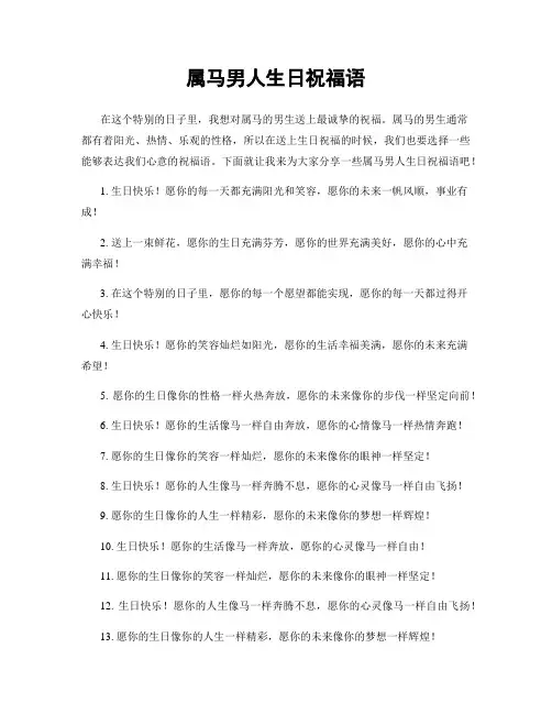 属马男人生日祝福语