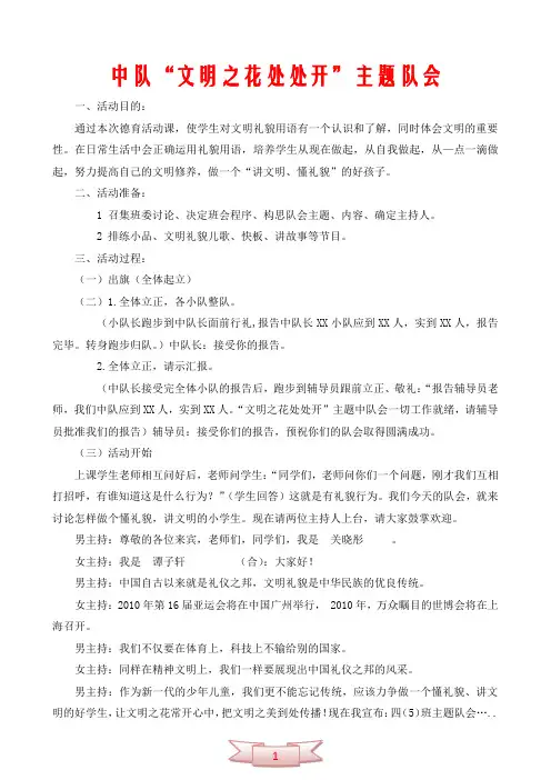 中队“文明之花处处开”主题队会