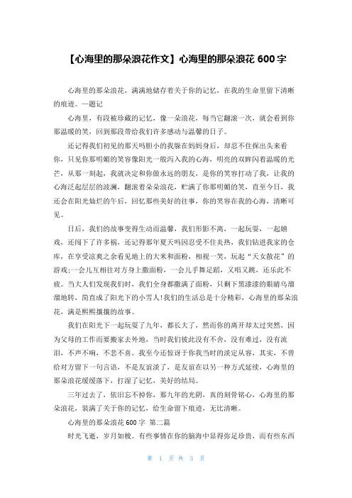【心海里的那朵浪花作文】心海里的那朵浪花600字