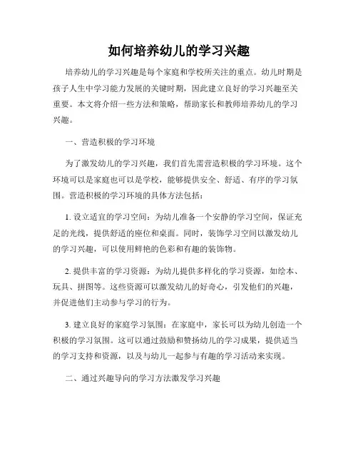 如何培养幼儿的学习兴趣