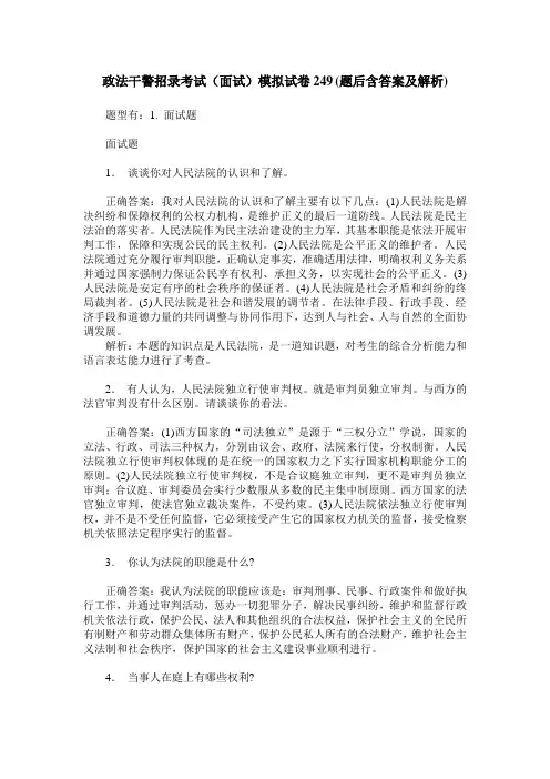 政法干警招录考试(面试)模拟试卷249(题后含答案及解析)