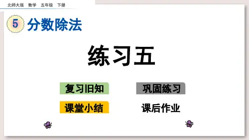 北师大版五年级数学下册课件-练习五课件