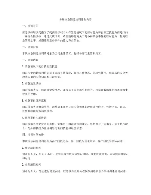 各种应急演练培训计划内容