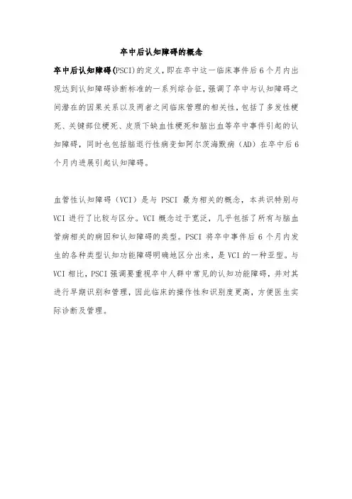卒中后认知障碍的概念